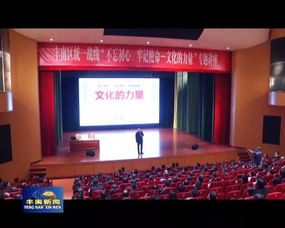 文化凝聚初心，藝術傳承使命——唐山市豐南區委統戰部舉辦專題培訓與交流活動