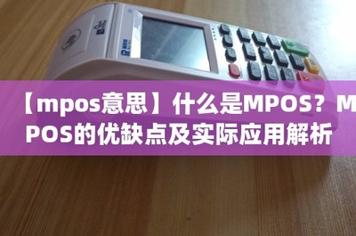 移動支付的革新力量 什么是MPOS及其優缺點與實際應用解析
